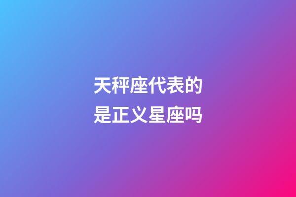 天秤座代表的是正义星座吗-第1张-星座运势-玄机派