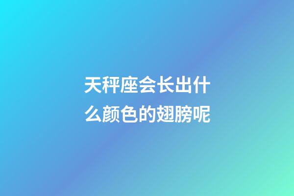 天秤座会长出什么颜色的翅膀呢-第1张-星座运势-玄机派