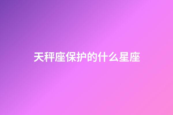 天秤座保护的什么星座-第1张-星座运势-玄机派