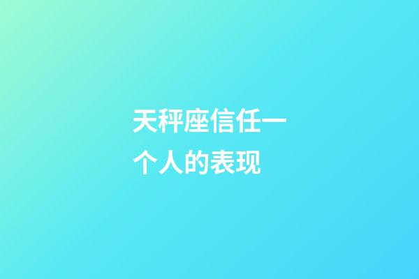 天秤座信任一个人的表现-第1张-星座运势-玄机派