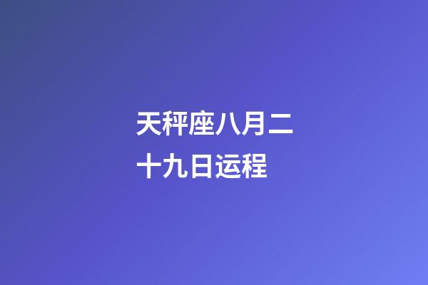 天秤座八月二十九日运程-第1张-星座运势-玄机派