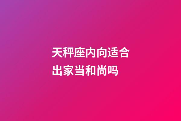 天秤座内向适合出家当和尚吗-第1张-星座运势-玄机派