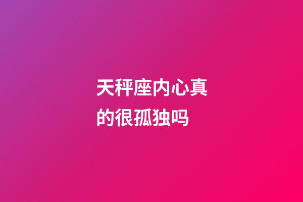 天秤座内心真的很孤独吗-第1张-星座运势-玄机派