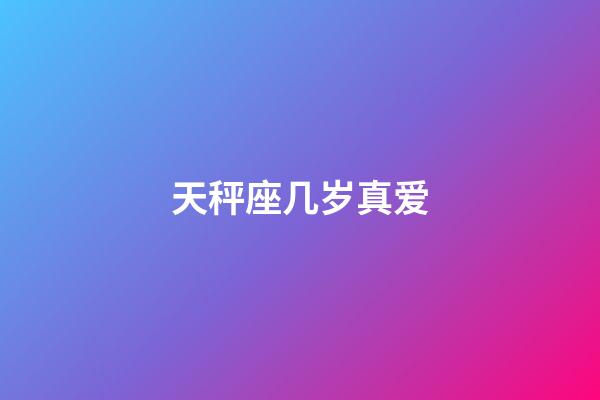 天秤座几岁真爱-第1张-星座运势-玄机派