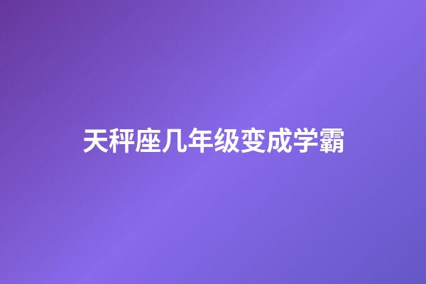 天秤座几年级变成学霸-第1张-星座运势-玄机派