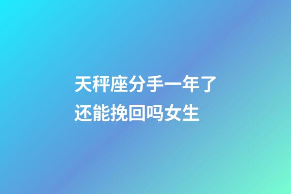 天秤座分手一年了还能挽回吗女生-第1张-星座运势-玄机派