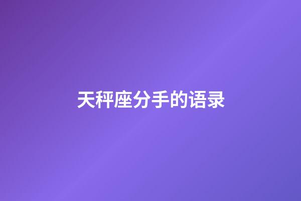 天秤座分手的语录-第1张-星座运势-玄机派