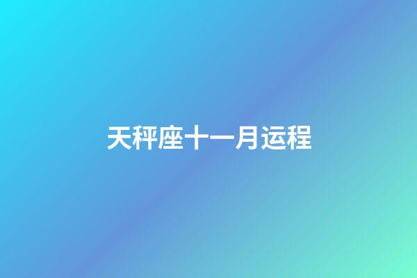 天秤座十一月运程-第1张-星座运势-玄机派