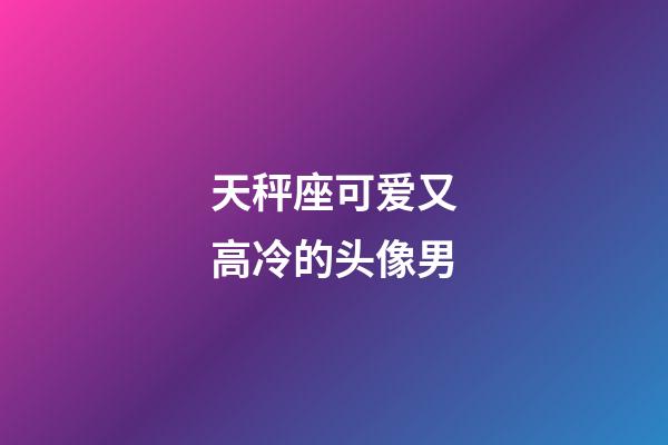 天秤座可爱又高冷的头像男-第1张-星座运势-玄机派