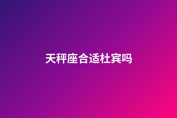 天秤座合适杜宾吗-第1张-星座运势-玄机派