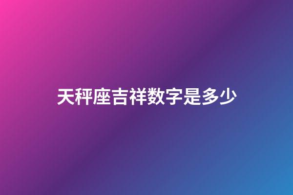 天秤座吉祥数字是多少