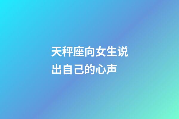 天秤座向女生说出自己的心声-第1张-星座运势-玄机派