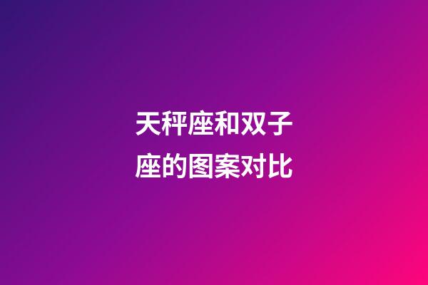 天秤座和双子座的图案对比-第1张-星座运势-玄机派