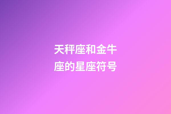 天秤座和金牛座的星座符号-第1张-星座运势-玄机派