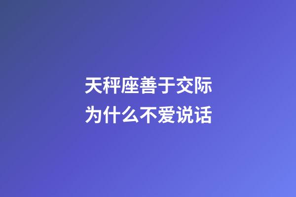 天秤座善于交际为什么不爱说话-第1张-星座运势-玄机派