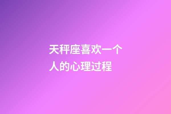 天秤座喜欢一个人的心理过程-第1张-星座运势-玄机派