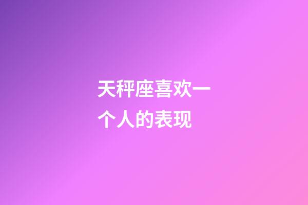 天秤座喜欢一个人的表现-第1张-星座运势-玄机派