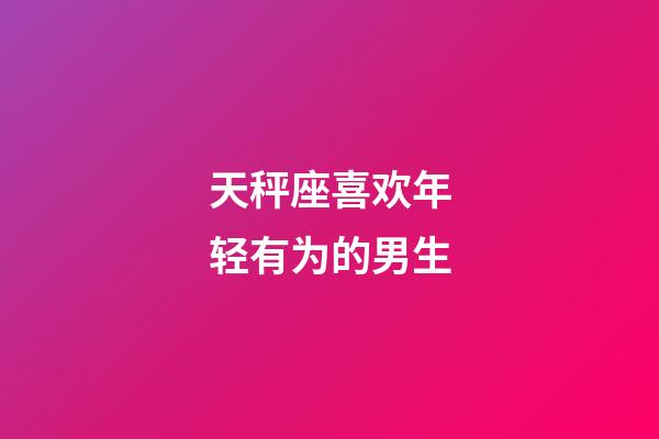 天秤座喜欢年轻有为的男生-第1张-星座运势-玄机派