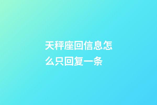 天秤座回信息怎么只回复一条-第1张-星座运势-玄机派