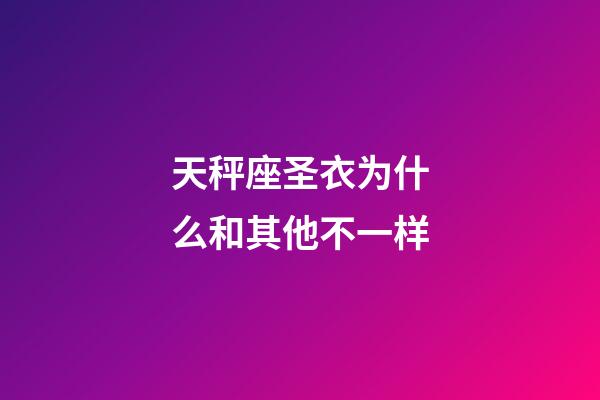 天秤座圣衣为什么和其他不一样-第1张-星座运势-玄机派