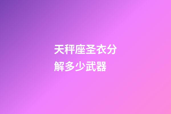 天秤座圣衣分解多少武器-第1张-星座运势-玄机派