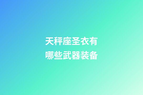 天秤座圣衣有哪些武器装备