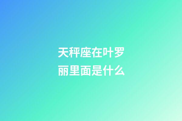 天秤座在叶罗丽里面是什么-第1张-星座运势-玄机派