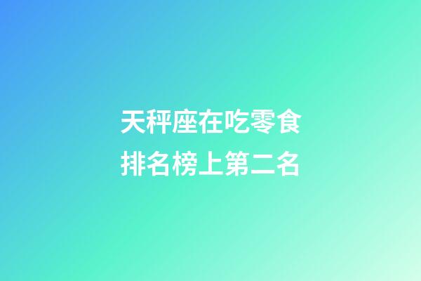 天秤座在吃零食排名榜上第二名-第1张-星座运势-玄机派