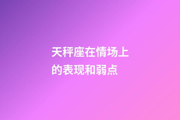 天秤座在情场上的表现和弱点