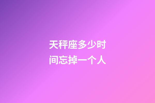 天秤座多少时间忘掉一个人-第1张-星座运势-玄机派