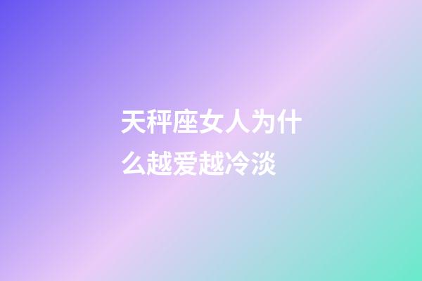 天秤座女人为什么越爱越冷淡-第1张-星座运势-玄机派