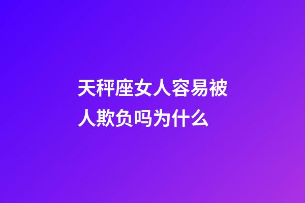 天秤座女人容易被人欺负吗为什么-第1张-星座运势-玄机派