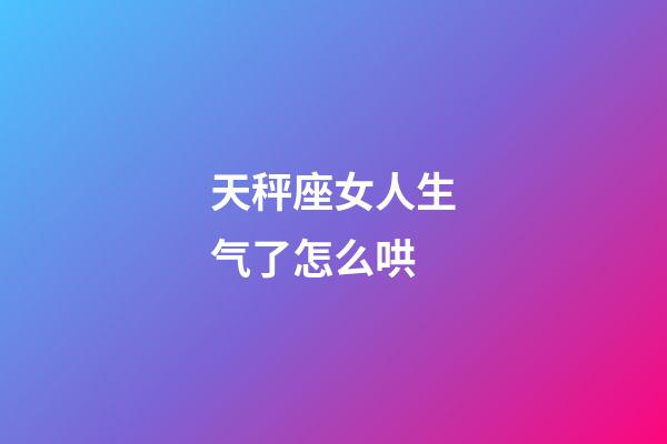 天秤座女人生气了怎么哄-第1张-星座运势-玄机派