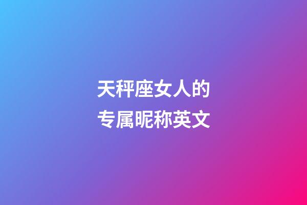 天秤座女人的专属昵称英文-第1张-星座运势-玄机派