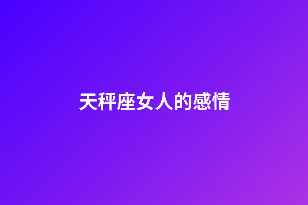 天秤座女人的感情-第1张-星座运势-玄机派