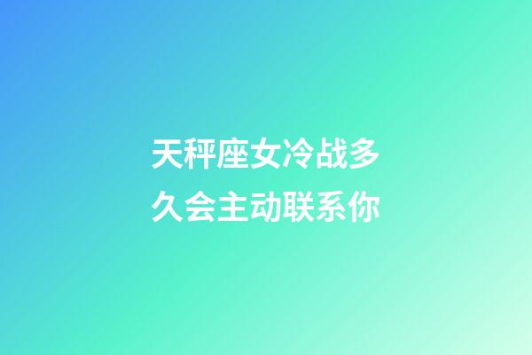 天秤座女冷战多久会主动联系你-第1张-星座运势-玄机派