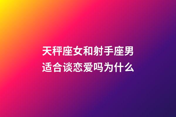 天秤座女和射手座男适合谈恋爱吗为什么-第1张-星座运势-玄机派