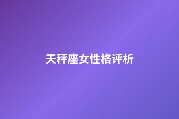 天秤座女性格评析-第1张-星座运势-玄机派