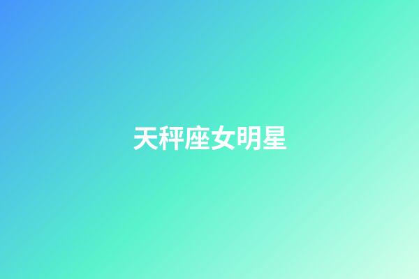 天秤座女明星（陶白白说一定要和天秤谈恋爱）-第1张-星座运势-玄机派