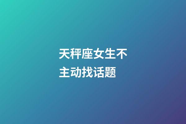 天秤座女生不主动找话题-第1张-星座运势-玄机派