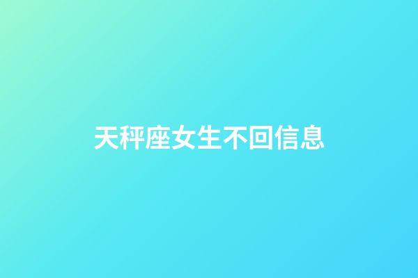 天秤座女生不回信息-第1张-星座运势-玄机派