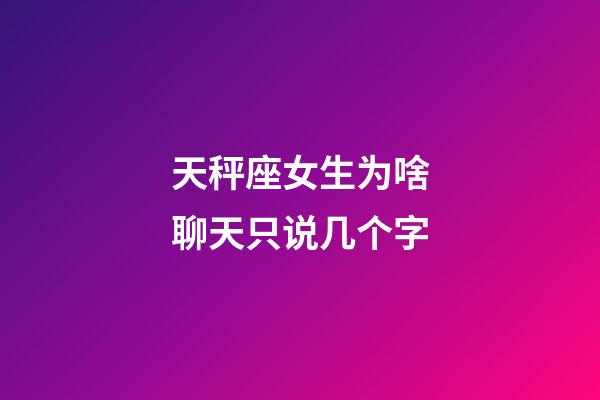 天秤座女生为啥聊天只说几个字-第1张-星座运势-玄机派