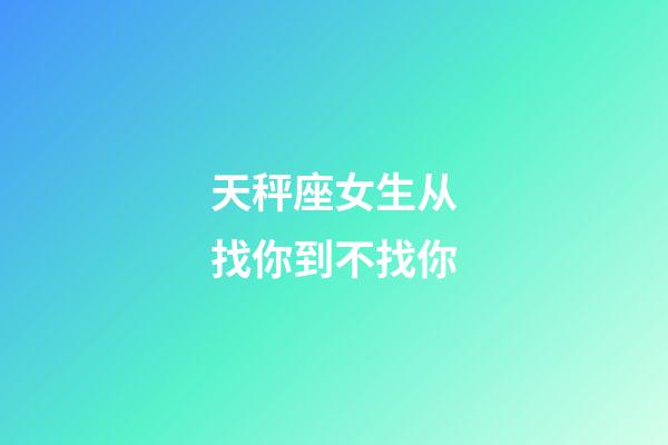 天秤座女生从找你到不找你