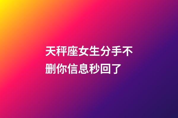 天秤座女生分手不删你信息秒回了-第1张-星座运势-玄机派