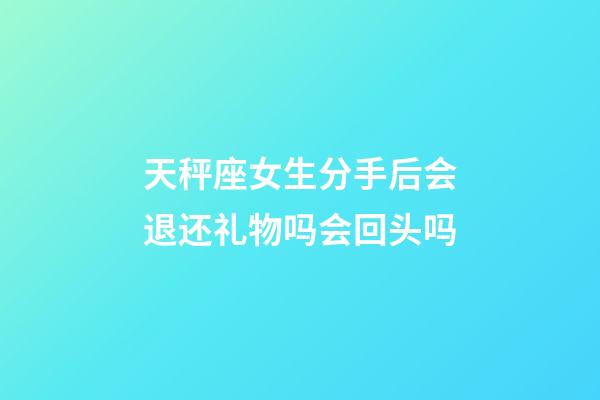 天秤座女生分手后会退还礼物吗会回头吗-第1张-星座运势-玄机派