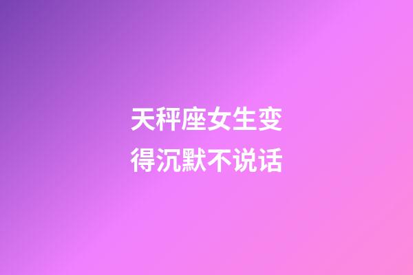 天秤座女生变得沉默不说话-第1张-星座运势-玄机派