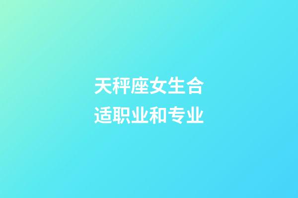 天秤座女生合适职业和专业-第1张-星座运势-玄机派