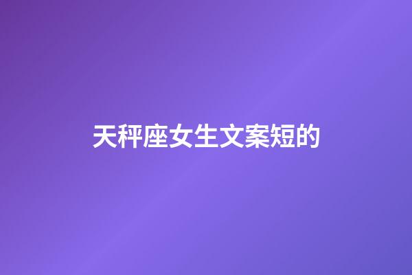 天秤座女生文案短的-第1张-星座运势-玄机派