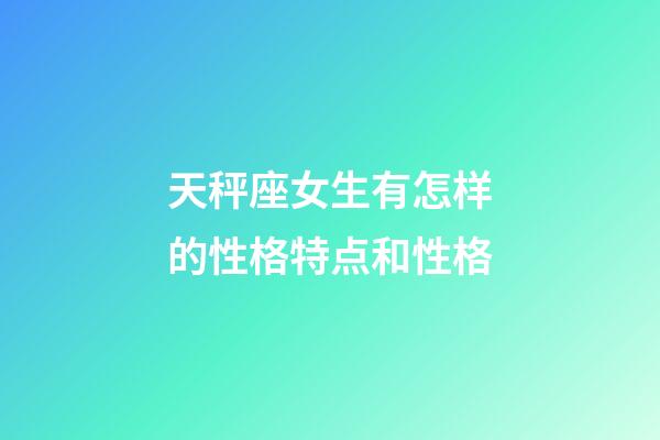 天秤座女生有怎样的性格特点和性格-第1张-星座运势-玄机派