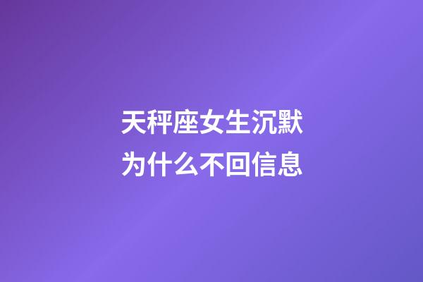 天秤座女生沉默为什么不回信息-第1张-星座运势-玄机派